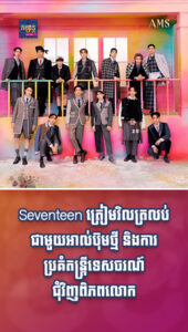 Seventeen ត្រៀមវិលត្រលប់ជាមួយអាល់ប៊ុមថ្មី និងការប្រគំតន្ត្រីទេសចរណ៍ជុំវិញពិភពលោក