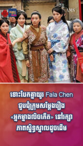 «អ្នកម្នាងលិចកើត» រឿងនេះល្បីណាស់ ឥលូវតួអង្គសំខាន់ៗបានជួបគ្នាយ៉ាងរីករាយ!