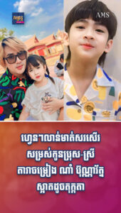 ទម្រង់មុខចេញមុខស្អាតខ្លាំងហ្មងកូនៗ!