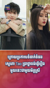 ខាងស្រីសំណាងណាស់! Tao ថាមិនត្រឹមតែស្រឡាញ់មិត្តស្រីក្នុងជាតិនេះតែ តែប្រាថ្នាជួបគ្រប់ៗជាតិ