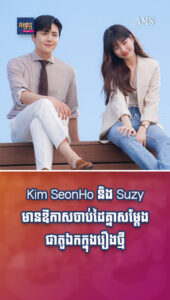 សប្បាយភ្នែកទៀតហើយ! Kim SeonHo និង Suzy មានឱកាសចាប់ដៃគ្នាសម្ដែងជាតួឯកក្នុងរឿងថ្មី