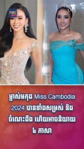 ម្ចាស់មកុដ Miss Cambodia 2024 បានទាំងសម្រស់ និងចំណេះដឹង ហើយអាចនិយាយ ៤ ភាសា