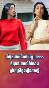 ចាំអ៊ុតមើលដំណឹងល្អ! Jisoo កំពុងចរចាលើតំណែងតួឯកស្រីក្នុងរឿងភាគថ្មី