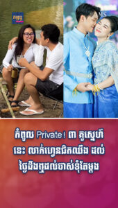 គូស្នេហ៍គំរូទាំង ៣គូ! Private រហូតដល់ច្បាស់លាស់ ទើបបង្ហាញ