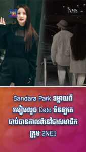 ស្ដាប់ហើយចង់តែសើច! Sandara Park ទម្លាយពីរបៀបលួច Date ជាមួយគូស្នេហ៍មិនឲ្យគេចាប់បាន