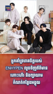 ហួសហេតុ! អ្នកគាំទ្ររោគចិត្តធ្វើឱ្យក្រុម Enhypen វិលក្បុងពេញប្រលានយន្តហោះ