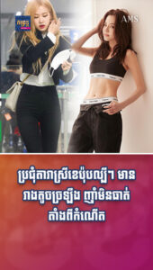 តារាស្រីល្បីៗទាំងនេះ សុទ្ធតែស្ដេចញ៉ាំហើយ តែមិនចេះឡើងគីឡូសោះ
