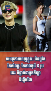 សមត្ថភាពពេញខ្លួន! មិនពូកែតែសិល្បៈ តែតារាកូរ៉េ ៥ រូបនេះ ក៏ធ្លាប់ជាអ្នកកីឡាដ៏ឆ្នើមដែរ