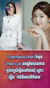 Charmaine Sheh វ៉ាមុខ Zhao Lusi ដណ្ដើមបានពានតួឯកស្រីឆ្នើមនៅអាស៊ី ព្រោះរឿង “រាជិនីសារព័ត៌មាន”