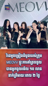 អនាគតក្រុម MEOVV មិនធម្មតាទេ គ្រាន់តែចេញដំបូងផ្ទុះការគាំទ្រយ៉ាងនេះហើយ