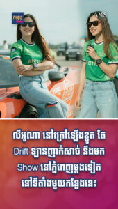 ហាមរំលង! ស្រីស្អាត លីអូណា កំពូលអ្នកប្រណាំងឡាន នឹងមកបង្ហាញ Show drift ឡាននៅភ្នំពេញ