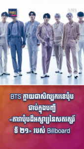 BTS ក្លាយជាក្រុម K-POP ដំបូងជាប់ក្នុងបញ្ជី «តារាប៉ុបដ៏អស្ចារ្យនៃសតវត្សរ៍ទី ២១» របស់ Billboard