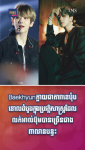 Baekhyun ក្លាយជាតារាខេប៉ុបទោលដំបូងក្នុងប្រវត្តិសាស្ត្រដែលលក់អាល់ប៊ុមបានច្រើនជាង ៣លានបន្ទះ