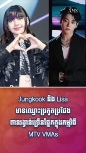 ឆ្នើមៗដូចគ្នា! Jungkook និង Lisa មានឈ្មោះប្រកួតប្រជែងពានរង្វាន់ច្រើនផ្នែកក្នុងកម្មវិធី MTV VMAs