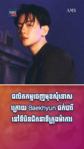 ផលិតកម្មចេញមុខសុំទោស ក្រោយ Baekhyun ជក់បារីនៅទីបិទជិតនាទីក្រុងម៉ាកាវ