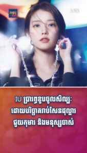 តារាល្បីៗ៖ ស្អាត ឆ្លាត ចិត្តល្អ! IU ប្រារព្ធខួបចូលសិល្បៈដោយបរិច្ចាគរាប់សែនដុល្លារជួយកុមារនិងមនុស្សចាស់