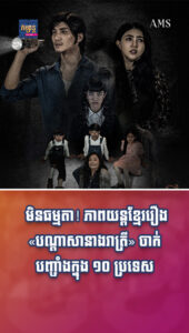 ភាពយន្ត និងតន្រ្តី៖មិនធម្មតា! ភាពយន្តខ្មែររឿង «បណ្ដាសានាងរាត្រី» ចាក់បញ្ចាំងក្នុង ១០ ប្រទេស
