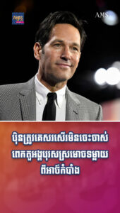 តារាល្បីៗ៖ ប៉ិនត្រូវគេសរសើរមិនចេះចាស់ពេក តួអង្គបុរសស្រមោចទម្លាយពីអាថ៍កំបាំងធ្វើឱ្យសម្រស់មិនប្រែប្រួល