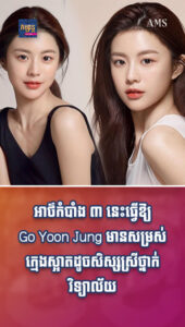 តារាល្បីៗ៖ អាថ៌កំបាំង ៣ នេះធ្វើឱ្យ Go Yoon Jung មានសម្រស់ក្មេងស្អាតដូចសិស្សស្រីថ្នាក់វិទ្យាល័យ