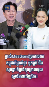 តារាល្បីៗ៖ ម្ចាស់ Miss Grand ប្រកាសដកកម្ពុជាពីម្ចាស់ផ្ទះ អ្នកស្រី អ៊ឹម សុគន្ធា ក៏ផ្ដាច់កុងត្រាជាមួយស្ថាប័ននោះវិញដែរ!