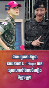 តារាល្បីៗ៖ ចិត្តបានណាស់! ជិតបញ្ចប់ភារកិច្ច J-Hope ដកលុយហោប៉ៅឯងជប់លៀងមិត្តរួមក្រុម