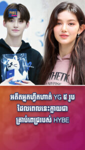 តារាល្បីៗ៖ គ្រាប់ពូជល្អៗ ចេញពី YG ៥ រូប ពេលនេះ កំពុងក្លាយជាគ្រាប់ពេជ្ររបស់ HYBE