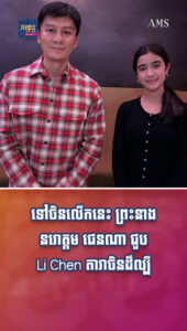 ទៅចិនលើកនេះ ព្រះនាង នរោត្តម ជេនណា ជួប Li Chen តារាចិនដ៏ល្បី