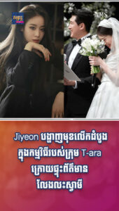 តារាល្បីៗ៖ Jiyeon បង្ហាញមុខលើកដំបូងក្នុងកម្មវិធីរបស់ក្រុម T-ara ក្រោយផ្ទុះព័ត៌មានលែងលះស្វាមី