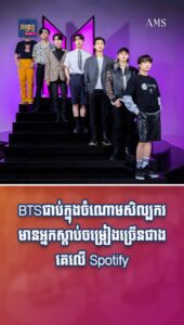 តារាល្បីៗ៖ BTS ជាប់ក្នុងចំណោមសិល្បករមានអ្នកស្ដាប់ចម្រៀងច្រើនជាងគេលើ Spotify សរុប ៦៥ ពាន់លានដង!