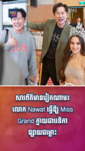 តារាល្បីៗ៖ ក្ដៅៗព័ត៌មានដ៏ល្បីរបស់វៀតណាមផ្សាយពីរបៀបដឹកនាំ Unprofessional របស់លោក Nawat បង្កជម្លោះជាងផ្សាយសន្តិភាពx