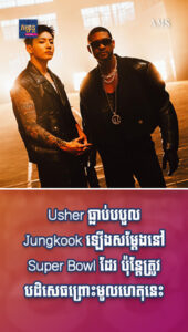 តារាល្បីៗ៖ ស្ដាយណាស់! Jungkook ត្រូវបានឡើងសម្ដែងនៅ Super Bowl តែអត់បានទៅដោយសារមូលហេតុនេះ