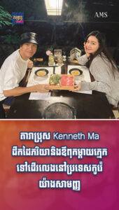 តារាល្បីៗ៖ កូនប្រសាល្អ! Kenneth Ma ដឹកដៃភរិយា និងឪពុកម្ដាយក្មេកទៅដើរលេងនៅប្រទេសកូរ៉េយ៉ាងសាមញ្ញ