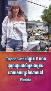 តារាល្បីៗ៖ រាជិនីសប្បុរសធម៌! Taylor Swift បរិច្ចាគ ៥ លានដុល្លារជួយដល់អ្នករងគ្រោះដោយសារព្យុះកំណាចនៅ Florida