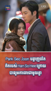 តារាល្បីៗ៖ Park Seo Joon បង្ហាញចរិតពិតរបស់ Han So Hee ក្រោយបានរួមការងារជាមួយគ្នា