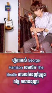 តារាល្បីៗ៖ ហ្គីតារបស់ George Harrison សមាជិក The Beatle អាចលក់ដេញថ្លៃក្នុងតម្លៃ ១លានដុល្លារ