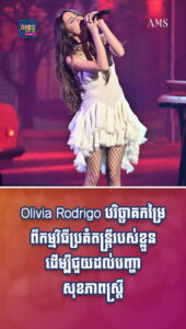 តារាល្បីៗ៖ Olivia Rodrigo បរិច្ចាគកម្រៃពីកម្មវិធីប្រគំតន្ត្រីរបស់ខ្លួនដើម្បីជួយដល់បញ្ហាសុខភាពស្ត្រី