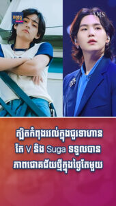 តារាល្បីៗ៖ ពូកែៗមែន! កំពុងរវល់ក្នុងជួរទាហាន តែ V និង Suga ទទួលបានភាពជោគជ័យថ្មីក្នុងថ្ងៃតែមួយ