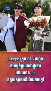 តារាល្បីៗ៖ សូមអបអរផង! J-hope ក្រុម BTS បញ្ចប់កាតព្វកិច្ចហើយ ដោយមាន Jin ទទួលស្វាគមន៍យ៉ាងកក់ក្ដៅ