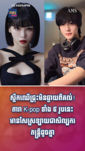 តារាល្បីៗ៖ ស្លឹកឈើជ្រុះមិនឆ្ងាយពីគល់! តារា K-pop ទាំង ៥ រូបនេះ មានសែស្រឡាយជាសិល្បករតន្ត្រីដូចគ្នា