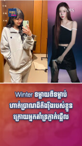 តារាល្បីៗ៖ Winter ប្រាប់ពីទម្លាប់ហាត់ប្រាណដ៏តឹងរ៉ឹង ក្រោយអ្នកគាំទ្រភ្ញាក់ផ្អើលនឹងទំហំរាងកាយដ៏តូចរបស់នាង