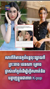 តារាល្បីៗ៖ សារព័ត៌មានកូរ៉េជាច្រើននៅតែបន្តចុះផ្សាយពីព្រះនាង ជេនណា គ្រោងផ្លាស់ទៅកូរ៉េដើម្បីហ្វឹកហាត់ធ្វើជាតារា K-pop