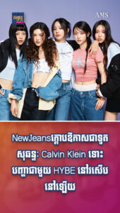 តារាល្បីៗ៖ NewJeans ក្ដោបឱកាសជាទូតសុឆន្ទៈ Calvin Klein ទោះជម្លោះជាមួយ HYBE មិនទាន់ចប់