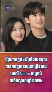 តារាល្បីៗ៖ សុទ្ធតែកំពូលរឿង! រឿងភាគកូរ៉េ ៤ រឿងមានអ្នកមើលច្រើនជាងគេលើ Netflix សម្រាប់ពាក់កណ្ដាលឆ្នាំ២០២៤