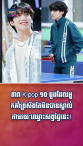 តារាល្បីៗ៖ បើយកតាមឈ្មោះក្នុងគម្រោងពីដំបូង ពួកយើងមិនបានស្គាល់ V ស្គាល់ Jungkook ដូចសព្វថ្ងៃទេ!