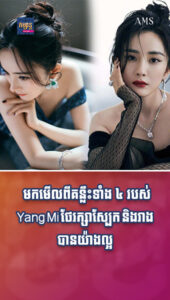 តារាល្បីៗ៖ សម្រស់មិនចាញ់ក្មេង! មកមើលពីគន្លឹះទាំង ៤ របស់ Yang Mi ថែរក្សាស្បែក និងរាងបានយ៉ាងល្អ
