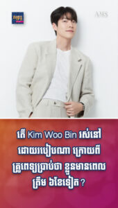 តារាល្បីៗ៖ មិនបាក់ទឹកចិត្ត Kim Woo Bin បង្ហើបពីរបៀបរស់នៅ ក្រោយពីគ្រូពេទ្យប្រាប់ថា ខ្លួនមានពេលត្រឹម ៦ខែទៀត