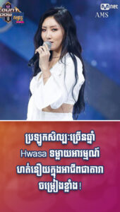 តារាល្បីៗ៖ ប្រឡូកសិល្បៈច្រើនឆ្នាំ Hwasa ទម្លាយអារម្មណ៍ហត់នឿយក្នុងអាជីពជាតារាចម្រៀងខ្លាំង!