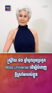 តារាល្បីៗ៖ មានជីវិតត្រូវមានសង្ឃឹម! ស្ដ្រីវ័យ ៨០ ឆ្នាំចូលរួមប្រកួត Miss Universe ដើម្បីបំពេញក្ដីស្រមៃរបស់ខ្លួន