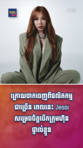 តារាល្បីៗ៖ មិនសៅហ្មងច្រើន! ក្រោយចាកចេញពីផលិតកម្មជាច្រើន ពេលនេះ Jessi សម្រេចចិត្តបើកក្រុមហ៊ុនផ្ទាល់ខ្លួន