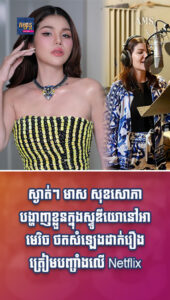 តារាល្បីៗ៖ ស្ងាត់ៗ មាស សុខសោភា បង្ហាញខ្លួនក្នុងស្ទូឌីយោនៅអាមេរិក ថតសំឡេងដាក់រឿងត្រៀមបញ្ចាំងលើ Netflix